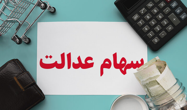 فروش ۳۰ درصد دوم سهام عدالت