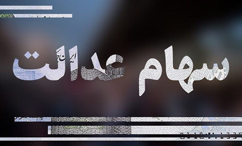 توقف فروش سهام عدالت