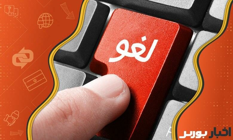 لغو سفارش فروش سهام عدالت توسط ۲۱۰ هزار نفر