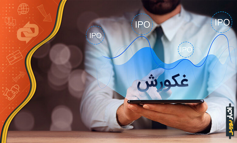 عرضه اولیه غکورش، ۵ خرداد ۱۴۰۰