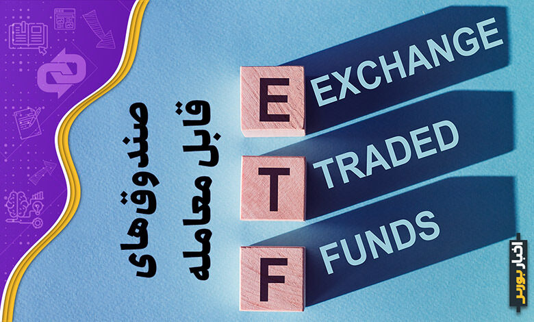 صندوق‌های قابل معامله یا ETF برای تازه‌کاران