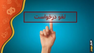 لغو درخواست فروش سهام عدالت