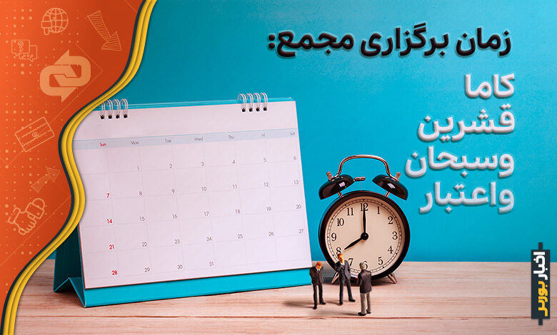 اعلام زمان برگزاری مجمع کاما، قشرین، وسبحان و واعتبار