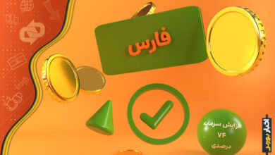 افزایش سرمایه فارس