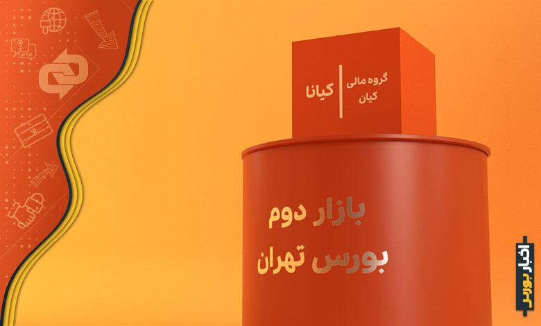 ثبت گروه مالی کیان با نماد کیانا در بازار دوم بورس تهران