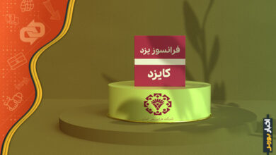 درج فرانسوز یزد در فرابورس