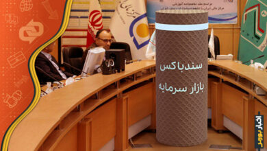 مجری سندباکس بازار سرمایه
