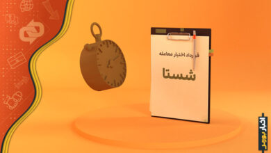 قرارداد اختیار معامله شستا
