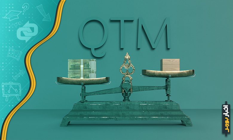 نظریهی مقداری پول(QTM) چیست؟