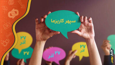 قرارداد اختیار معامله صندوق سرمایه گذاری سپهر کاریزما