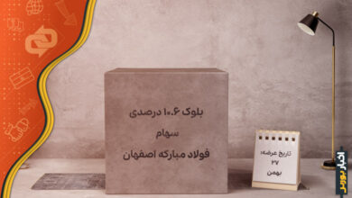 عرضه بلوک سهام فولاد مبارکه اصفهان