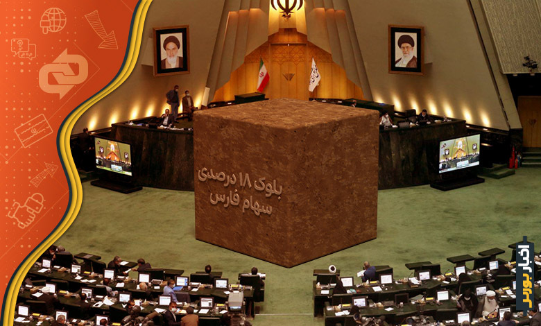 نامه نمایندگان مجلس به رئیس جمهور برای لغو فروش بلوک ۱۸ درصدی سهام فارس