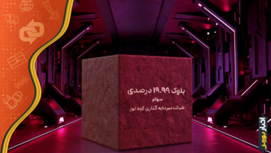 عرضه بلوک سهام سرمایه گذاری کوه نور
