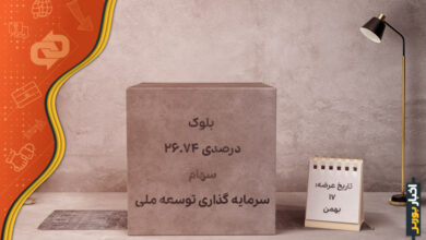 عرضه بلوک سهام سرمایه گذاری توسعه ملی