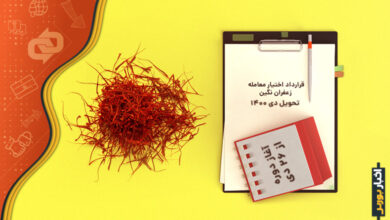 اختیار معامله زعفران نگین تحویل دی ۱۴۰۰