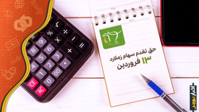 تمدید مهلت استفاده از حق تقدم سهام زملارد