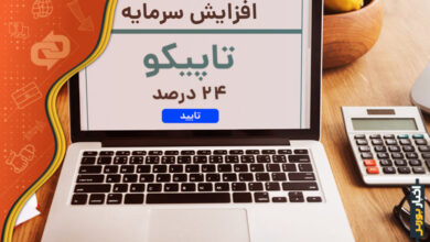تایید افزایش سرمایه تاپیکو