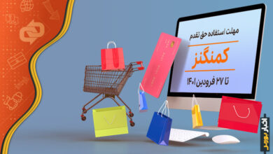 تمدید حق تقدم سهام کمنگنز