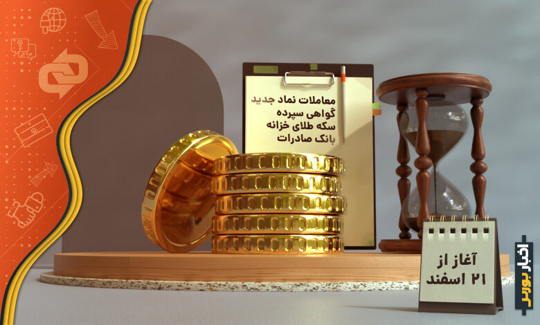 معاملات نماد جدید گواهی سپرده سکه طلای خزانه بانک صادرات