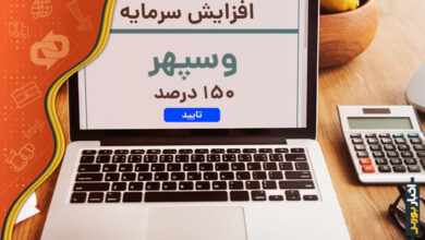 افزایش سرمایه جدید وسپهر