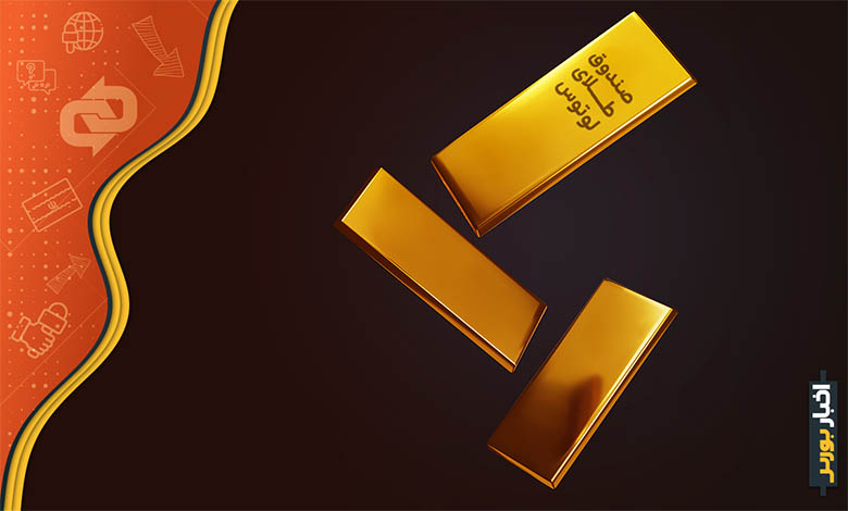 قرارداد آتی صندوق طلای لوتوس تحویل مهر ۱۴۰۱