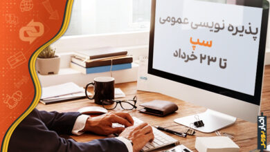 پذیره نویسی عمومی سپ
