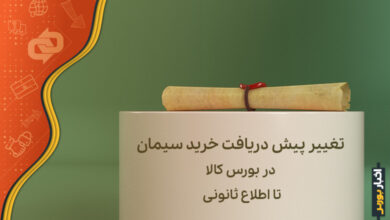 تغییر پیش دریافت خرید سیمان در بورس کالا