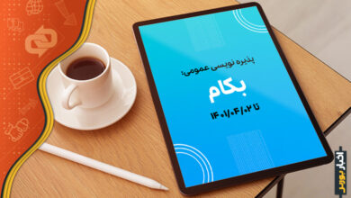 تمدید پذیره نویسی عمومی بکام