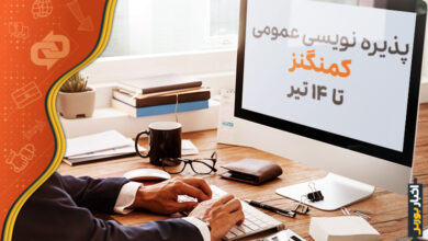 پذیره نویسی عمومی کمنگنز