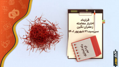 اختیار معامله زعفران نگین سررسید ۲۱ شهریور ۱۴۰۱