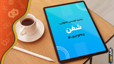 تمدید ‌پذیره‌نویسی عمومی شفن
