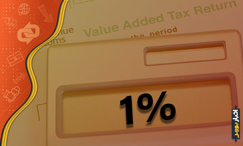 کاهش نرخ مالیات بر ارزش افزوده ۱۳ کالای اساسی به یک درصد