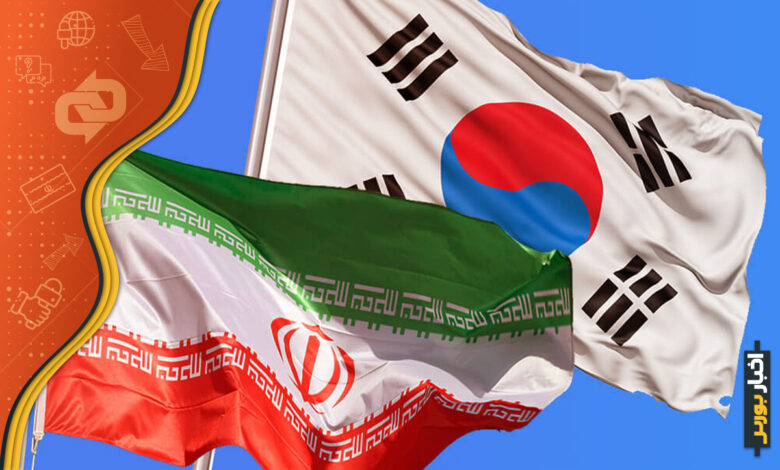 رایزنی ایران و کره جنوبی درباره دارایی های مسدود شده