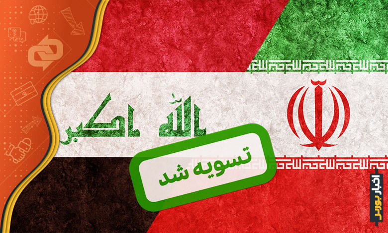 تسویه کامل بدهی عراق به ایران