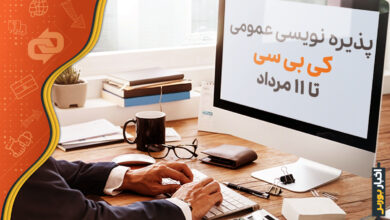 پذیره نویسی عمومی کی بی سی