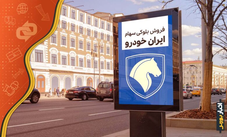 دومین فراخوان فروش بلوکی سهام ایران خودرو