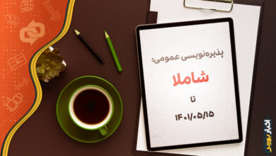 تمدید پذیره نویسی عمومی شاملا