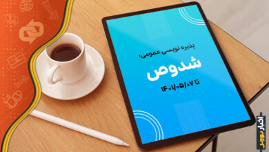 پذیره نویسی عمومی شدوص