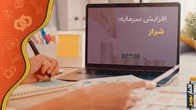 ثبت افزایش سرمایه شراز
