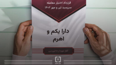 اختیار معامله دارا یکم سررسید تیر ۱۴۰۲