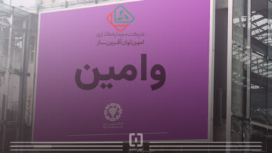 درج شرکت سرمایه گذاری امین توان آفرین ساز در فرابورس