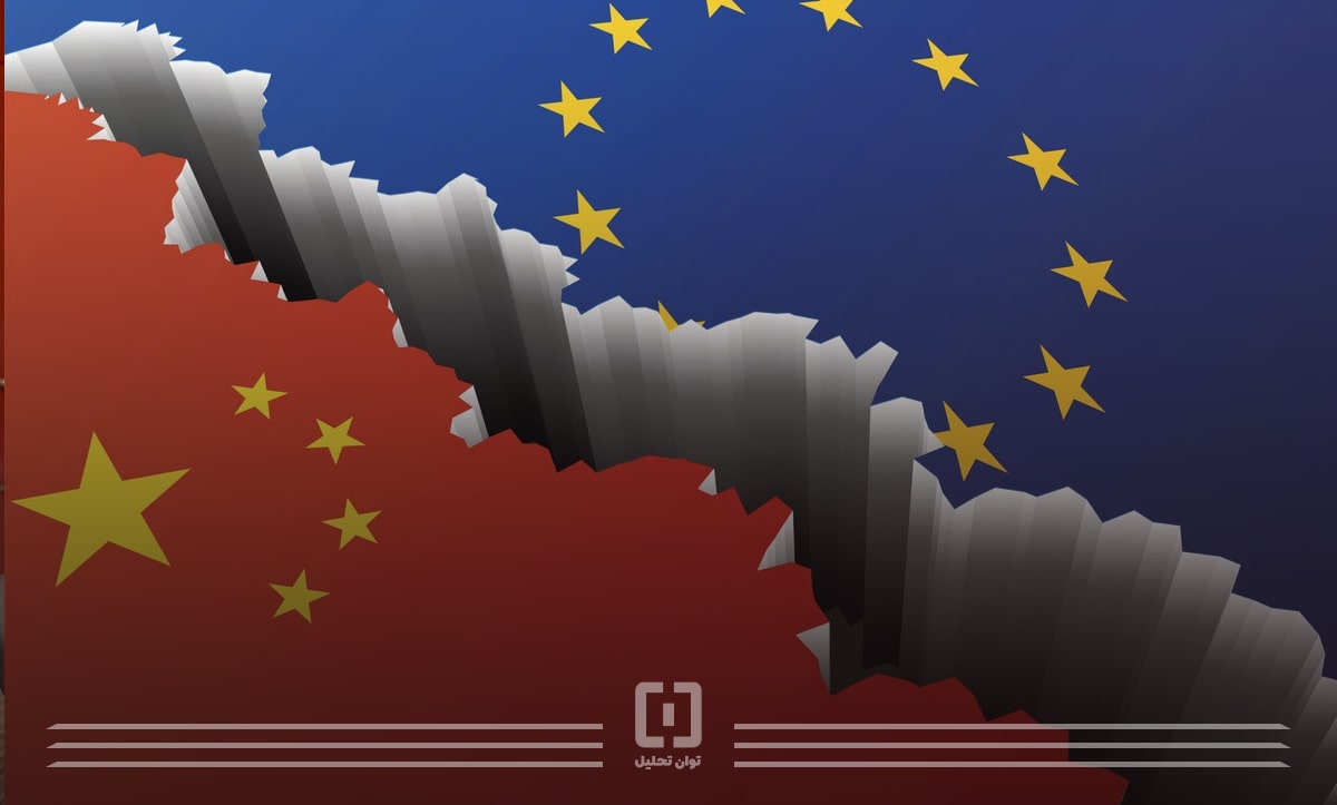 وابستگی اقتصادی اروپا به چین | برای رهایی از این وابستگی چه تصمیمی باید گرفت
