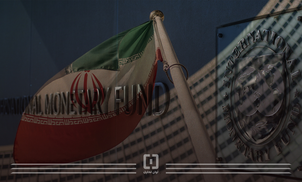 امکان دسترسی ایران به منابع خود در صندوق بین المللی پول