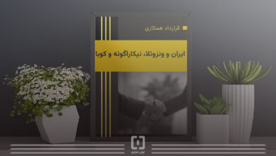 امضا سند همکاری میان ایران و آمریکای لاتین