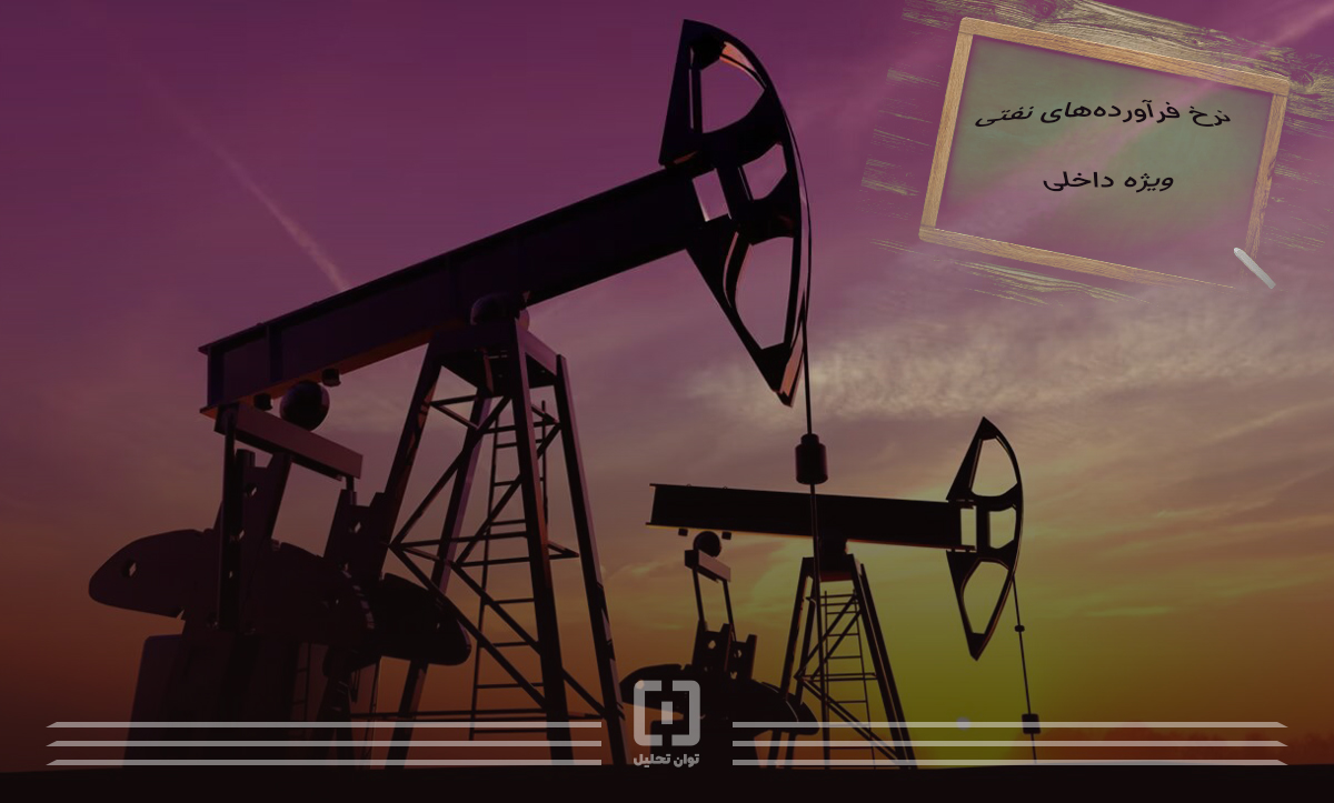 نرخ فرآورده های نفتی ویژه داخلی